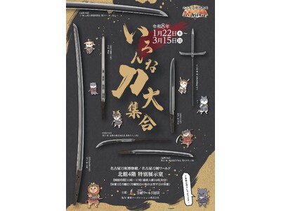 平安～平成の“多彩な刀剣”が勢揃い！企画展「いろんな刀大集合」新春開催／名古屋刀剣ワールド