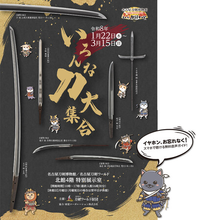 QRコード読み取りだけ、アプリ不要の音声ガイド（50言語・無料）企画展「いろんな刀大集合」で提供／名古屋刀剣ワールド