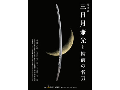 【後期展示スタート】普段は見られない！刀身の裏側を鑑賞-特別展「三日月兼光と備前の名刀」／名古屋刀剣ワールド