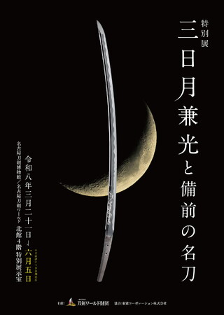 「もう一度、佩表が見たい」その声に応えました。名刀《三日月兼光》会期延長！／名古屋刀剣ワールド