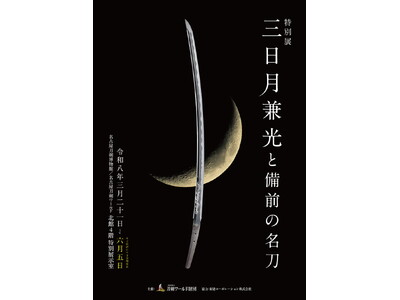 「もう一度、佩表が見たい」その声に応えました。名刀《三日月兼光》会期延長！／名古屋刀剣ワールド