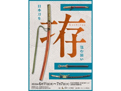 豪華絢爛から奇抜な意匠まで。“拵“（こしらえ）の世界にようこそ ー 企画展「拵～日本刀を包む装い～」を開催／名古屋刀剣ワールド