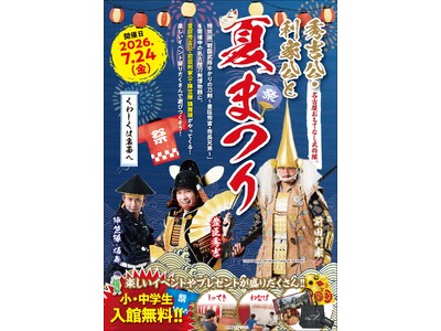 名古屋おもてなし武将隊(R)秀吉公・利家公が来館！小・中学生入館無料の夏まつり開催／名古屋刀剣ワールド