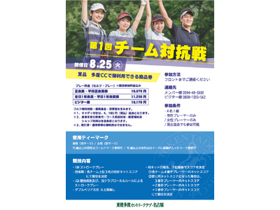 プロが挑んだ名コースで、仲間と挑む！東建多度カントリークラブ・名古屋にて「第1回チーム対抗戦」開催決定！