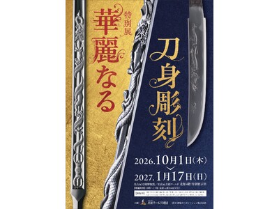 現代刀職展最高位の受賞記念！「日本号写し」など刀身彫刻の名品を一堂に展示。特別展「華麗なる刀身彫刻」を開催／名古屋刀剣博物館