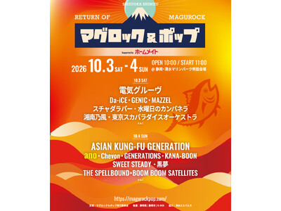 潮風と熱狂が交差する！ホームメイトが音楽フェス「マグロック＆ポップ2026」の冠スポンサーとして全力サポート！