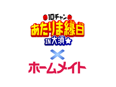 見て、食べて、笑って！「10チャンあたりま縁日 IN大須」にホームメイトが初協賛！
