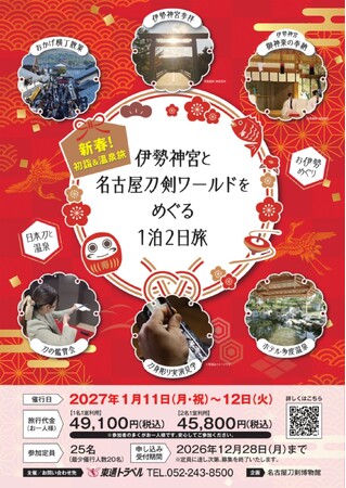 【名刀×温泉ツアー】新春の「伊勢神宮」で福を招く初詣の旅、募集開始／名古屋刀剣ワールド