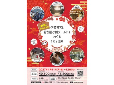 【名刀×温泉ツアー】新春の「伊勢神宮」で福を招く初詣の旅、募集開始／名古屋刀剣ワールド