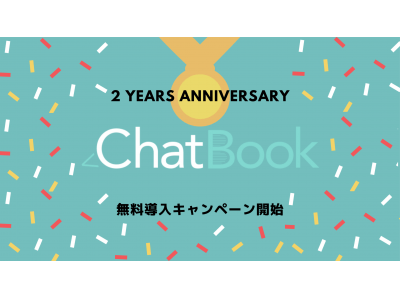 【期間限定３０日無料】会話式接客広告ボットで売上増加サービスのChatBook、設立2周年を記念したキャンペーン開始