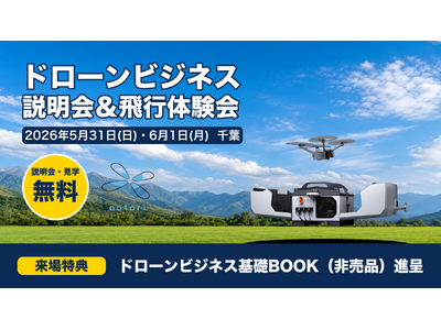 【ドローンビジネス】産業用ドローンのデモを無料公開─ドローンビジネス説明会＋飛行体験会を千葉で5/31・...