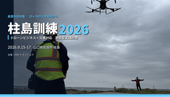 「平時に稼ぎ、有事に地域を支える」ドローン事業者向け実践研修「柱島訓練2026」を山口・離島で9月開催― 能登を20ヶ月支えた講師陣が指導