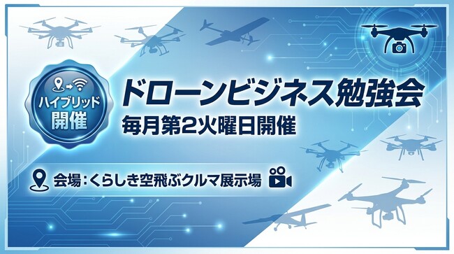 「空飛ぶクルマ展示場」から発信--DBA「ドローンビジネス勉強会」第7回を8月12日にハイブリッド（岡山・zoom）で開催