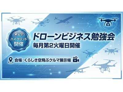 「空飛ぶクルマ展示場」から発信--DBA「ドローンビジネス勉強会」第7回を8月12日にハイブリッド（岡山・zoom）で開催
