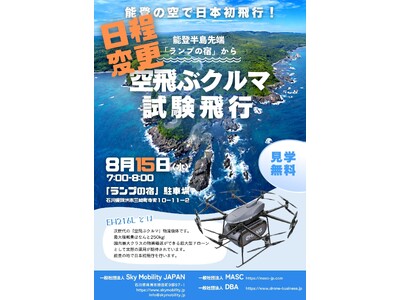 【日程変更】【能登復興支援】国内初！物資輸送用「空飛ぶ車」EH216L（最大積載250kg）の試験飛行【8月15日：石川県珠洲市】