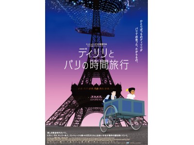 2019年8月24日（土）より、ベル エポック期のパリを巡るアニメーション映画『ディリリとパリの時間旅行（原題：Dilili a Paris）』が公開