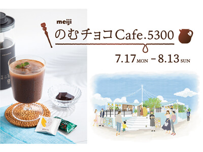 「meijiのむチョコcafe.5300」を恵比寿に夏季限定オープン。「チョコレート効果」「meiji THE Chocolate」を使った、チョコレートドリンクの無限の可能性を体験！PR/meiji