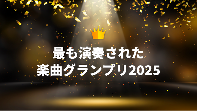 電子楽譜カノン"最も演奏された楽曲グランプリ2025"を発表