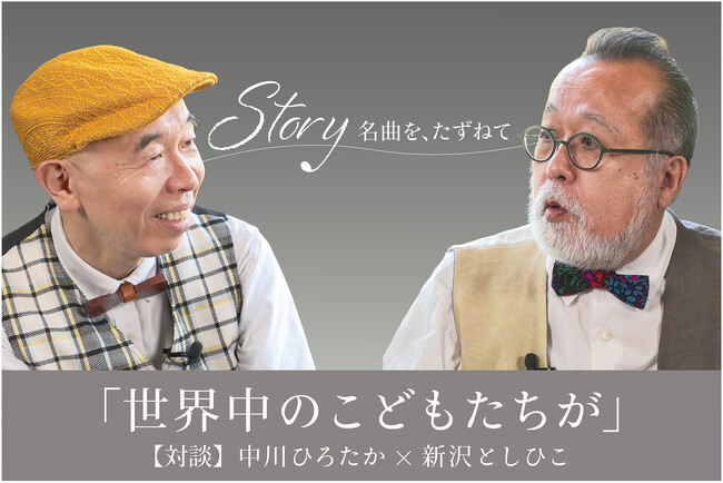 世代を超えて愛される童謡「世界中のこどもたちが」はいかにして生まれたのか？シンガーソングライターの中川ひろたか×新沢としひこが誕生秘話を語る