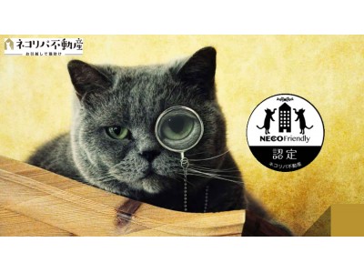 お引越しで楽しみながら猫助け「ネコリパ不動産」仲介手数料の一部が