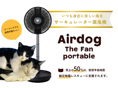 売上の50％が能登半島地震 被災地猫レスキューに支援される！「Airdog The Fan portable × ネコリパブリック」あなたのお買い物が、被災した猫たちの命を救う手助けに。