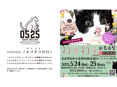 5月25日は、ホゴネコの日。保護猫の日に、保護猫のための日本最大級の祭典が名古屋で開催!「ネコ市ネコ座」...