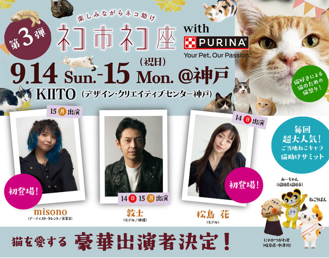 保護猫イベント「ネコ市ネコ座」神戸で開催！松島花・misono・敦士など豪華ゲストが“猫助け”に集結。9/14（日）・15（月祝）開催。