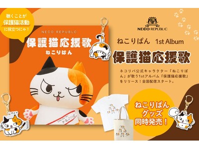 聴いて猫助け！？保護猫の想いを音楽に。ネコリパ公式キャラクター「ねこりぱん」が歌う1stアルバム『保護猫応援歌』をリリース！さらにオリジナルグッズも販売開始！