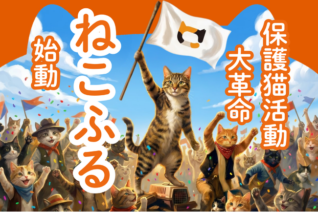 日本の猫助けに革命を！新インフラ猫助け新経済圏「ねこふる」“猫の命を救う資金循環モデル。ふるさと納税や普段のお買い物でも猫助け！保護猫界に衝撃の新プラットフォーム、今夏ローンチへ向けクラファンスタート