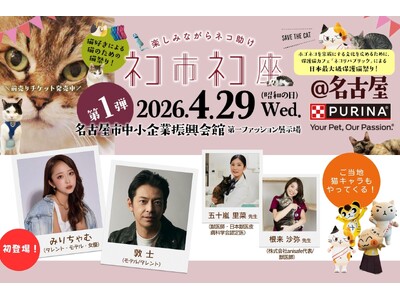 猫好き、全員集合！「ネコ市ネコ座2026」名古屋・吹上ホール開催。　みりちゃむ初登場＆敦士ら豪華ゲストと...