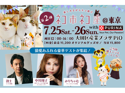 お買い物が“猫助け”に直結！100店舗以上が集結する日本最大級の保護猫祭り「ネコ市ネコ座」東京で開催。中川翔子・みりちゃむ・敦士ら“ガチの保護猫愛好家”も参戦！「楽しみながら命を救う」猫のための夏祭り