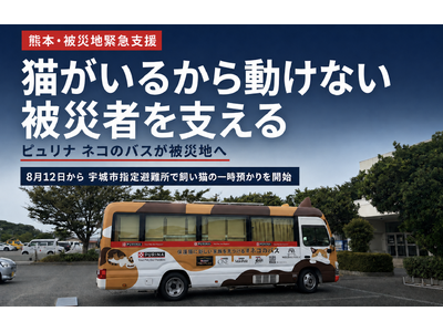 【熊本地震・猫の避難支援】ネスレ日本 「ピュリナ ネコのバス」が宇城市指定避難所「ウイングまつばせ」へ