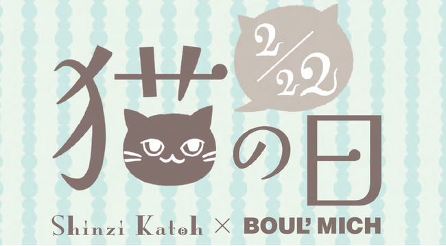 【2月22日は猫の日！】ブールミッシュの”にゃん”とも可愛いオススメ猫パッケージギフト