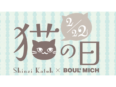 【2月22日は猫の日！】ブールミッシュの”にゃん”とも可愛いオススメ猫パッケージギフト