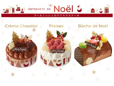 【ブールミッシュ】クリスマスを華やかに彩るケーキが今年も登場！