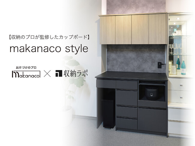 片づけをしてもすぐに散らかる。そんな収納の悩みを解決！整理収納アドバイザーとオーダー家具メーカーが共同開発した「カップボード makanaco style 」販売開始