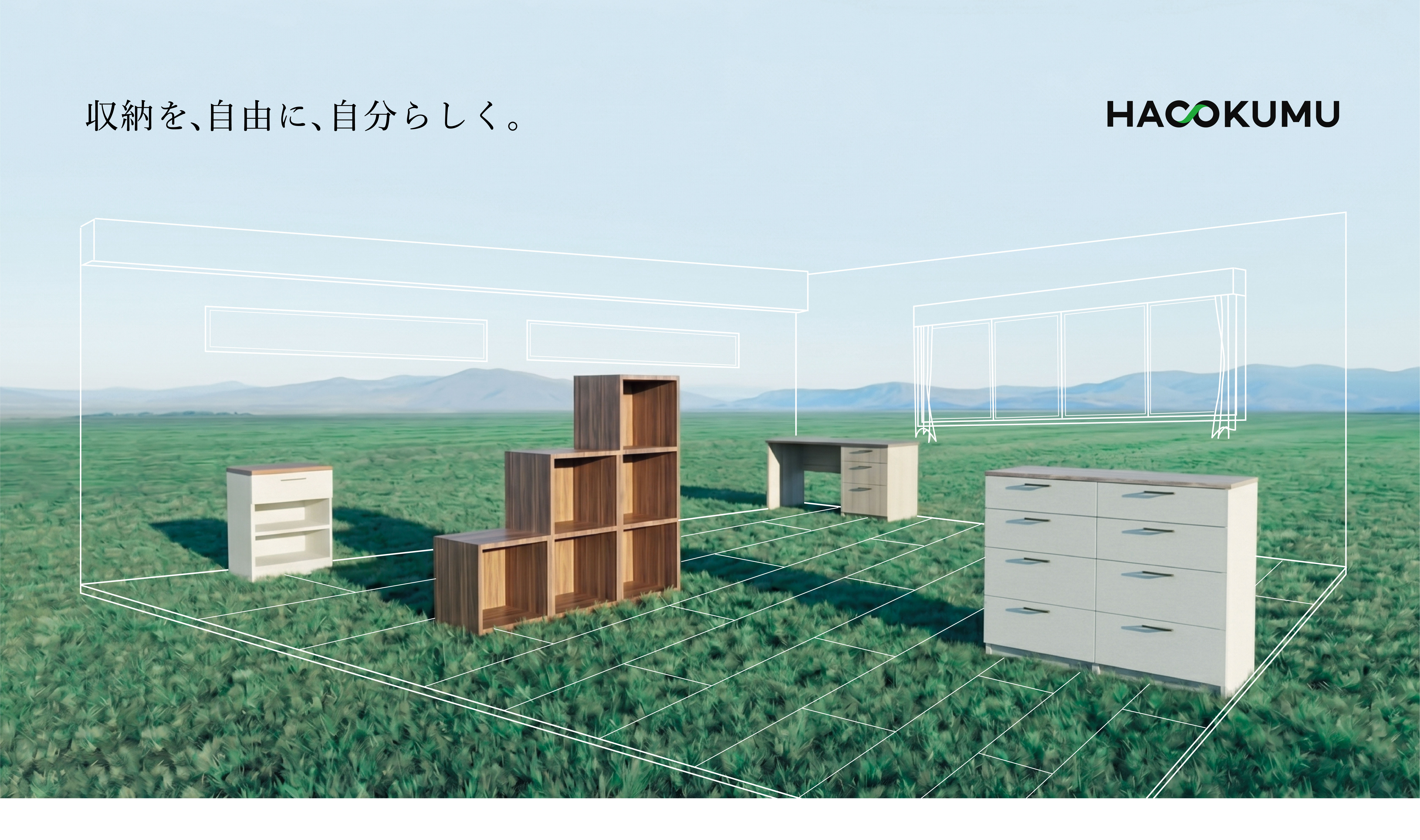 ～選び続けることで、自分らしい暮らしをかたちにするセレクトオーダー収納家具～新ブランド「HACOKUMU（ハコクム）」デビュー