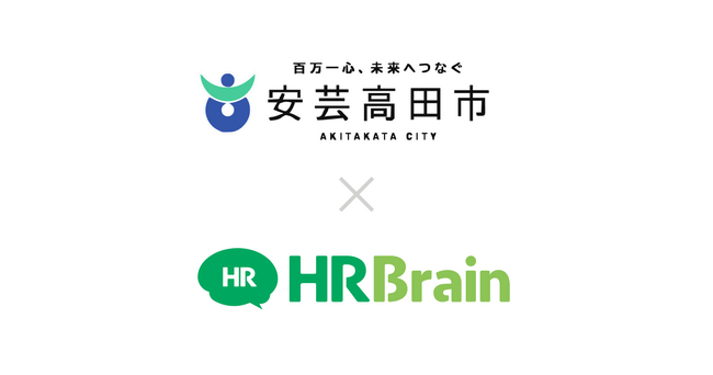 広島県 安芸高田市がHRBrain タレントマネジメント、労務管理を導入。