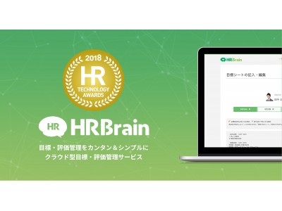 クラウド型目標・評価管理サービス『HRBrain』が経済産業省後援「第3回HRテクノロジー大賞」で注目スタートアップ賞を受賞