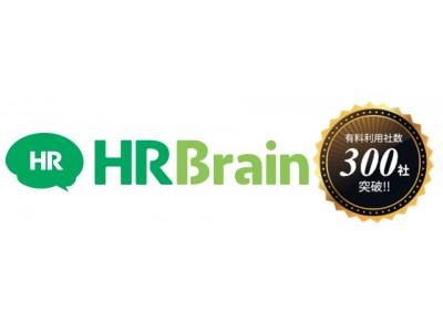 クラウド型目標・評価管理サービス「HRBrain」有料利用社数が300社を突破