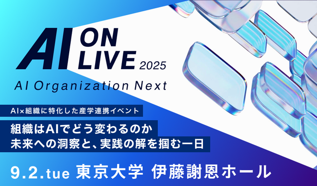 9/2(火)「AI×組織」をテーマにした産学連携イベント「AI ON LIVE 2025」開催決定！