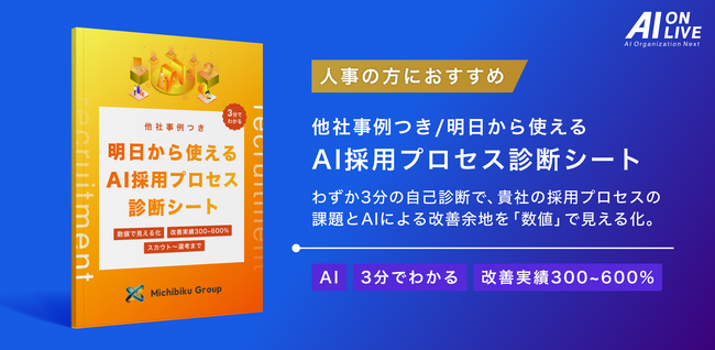 【9/2(火)AI×組織イベント｜追加特典】採用プロセスをAIで劇的改善！「採用プロセス診断シート」をブース来場者限定で提供決定！