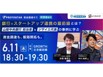 【6/11(木)飯田橋開催】銀行×スタートアップ連携の最前線とは？～山梨中央銀行 担当者×ジザイエ代表の事例に学ぶ～