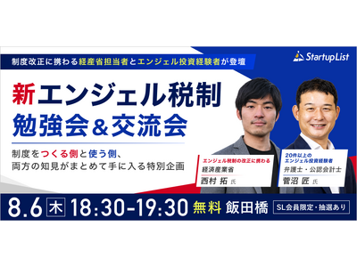 【8/6(木)飯田橋開催】新エンジェル税制 勉強会＆交流会｜制度改正に携わる経産省担当者とエンジェル投資経験者が登壇