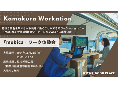 WORKとLIFEを最大限に楽しむクルマ「mobica」、次世代の働き方を実践する「鎌倉ワーケーションWEEK」に出展！