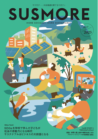 サステナビリティ広報誌『サスモア』vol.17を発行