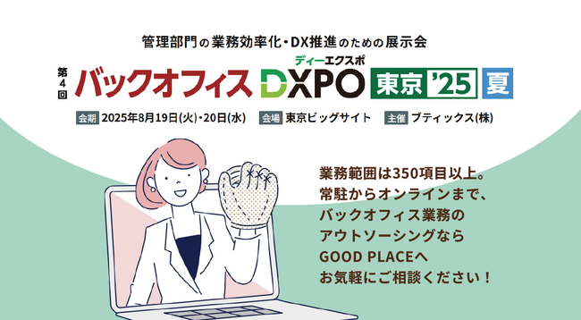 GOOD PLACEが「第4回 バックオフィスDXPO東京’25【夏】」に出展