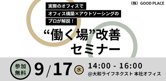GOOD PLACEが「‟働く場“改善セミナー ～継続的支援で成長し続けるオフィスづくり～」を開催