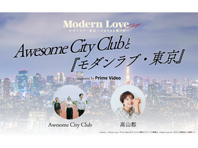 Awesome City Clubと高山都が、今注目のAmazon Originalドラマ『モダンラブ・東京～さまざまな愛の形～』を語る！様々な愛の形を考える一夜限りのスペシャルラジオプログラム 　