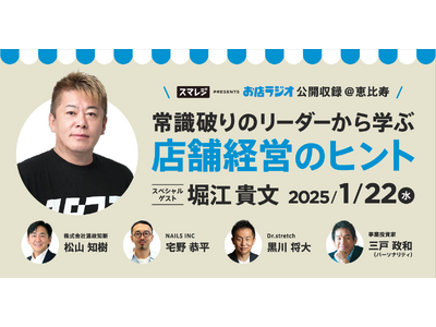 好評につき第2弾開催決定！interfm『お店ラジオ supported by スマレジ』公開収録イベントを1月22日（水）恵比寿で開催＜事前申込制＞